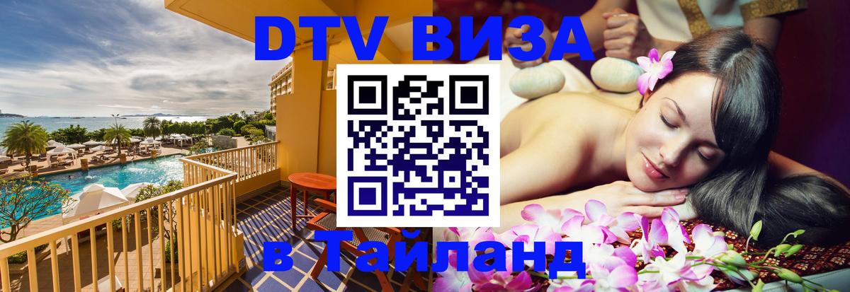 Электронная виза DTV в Тайланд 