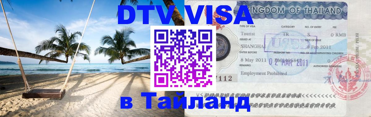 VISA в Тайланд для удалёнщиков 
