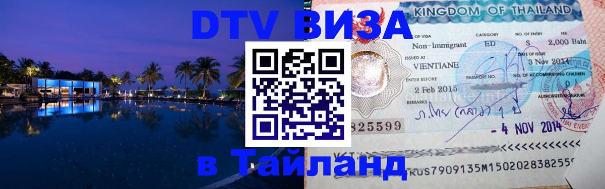 DTV Visa Thailand — прайс и условия, виза без дополнительных документов - 18.11.2025 